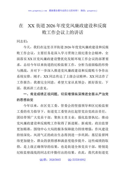 在XX街道2026年党风廉政建设和反腐败工作会议上的讲话