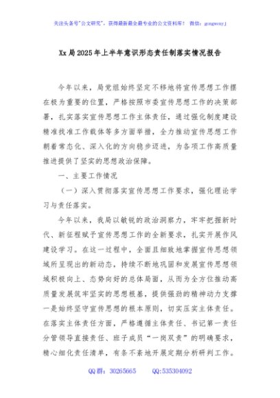 Xx局2025年上半年意识形态责任制落实情况报告