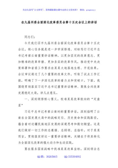 在九届州委全面深化改革委员会第十五次会议上的讲话