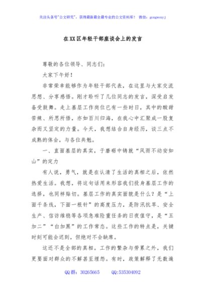 在XX区年轻干部座谈会上的发言
