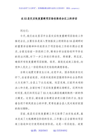 在XX县灾后恢复重建项目验收推进会议上的讲话