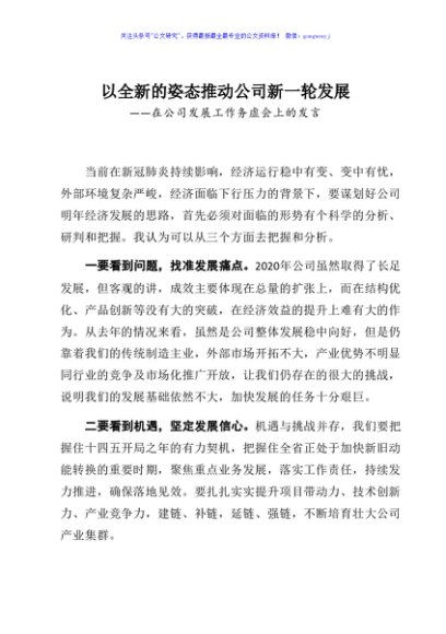 以全新的姿态推动公司新一轮发展—在公司发展工作务虚会上的发言
