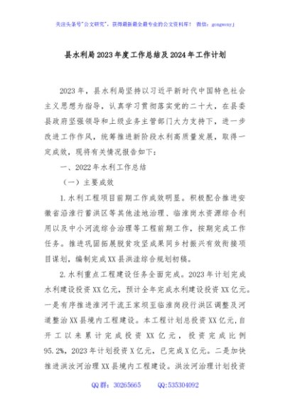 县水利局2023年度工作总结及2024年工作计划
