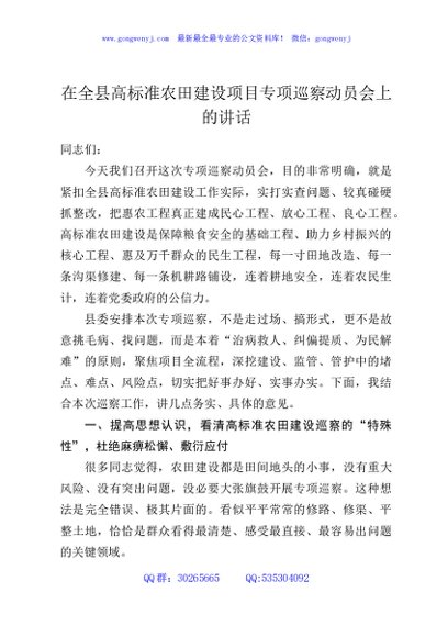 在全县高标准农田建设项目专项巡察动员会上的讲话