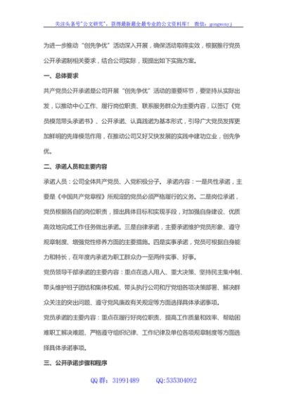国企开展“共产党员公开承诺”活动实施方案