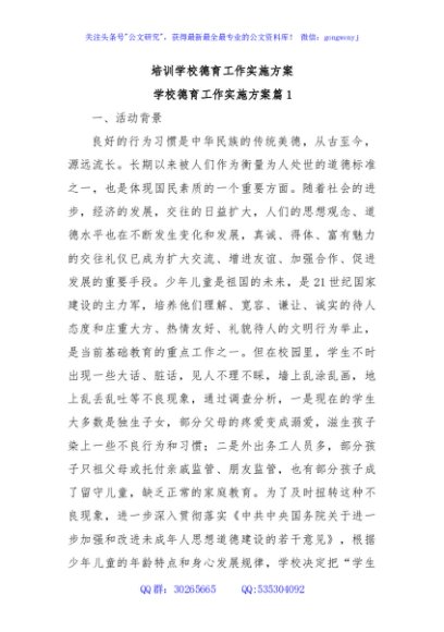 培训学校德育工作实施方案