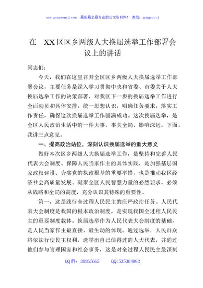 在XX区区乡两级人大换届选举工作部署会议上的讲话