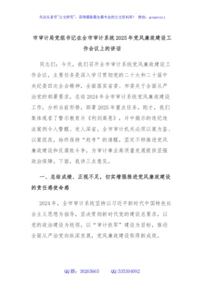 市审计局党组书记在全市审计系统2025年党风廉政建设工作会议上的讲话