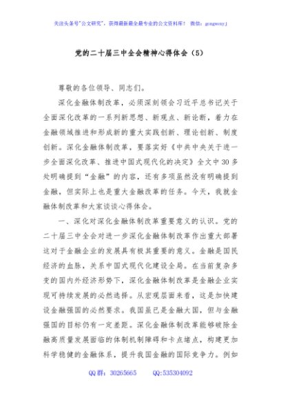 党的二十届三中全会精神心得体会（5）