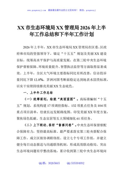 XX市生态环境局XX管理局2026年上半年工作总结和下半年工作计划