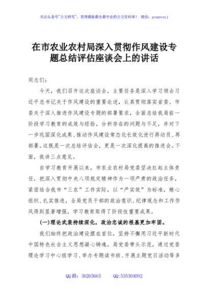 在市农业农村局深入贯彻作风建设专题总结评估座谈会上的讲话