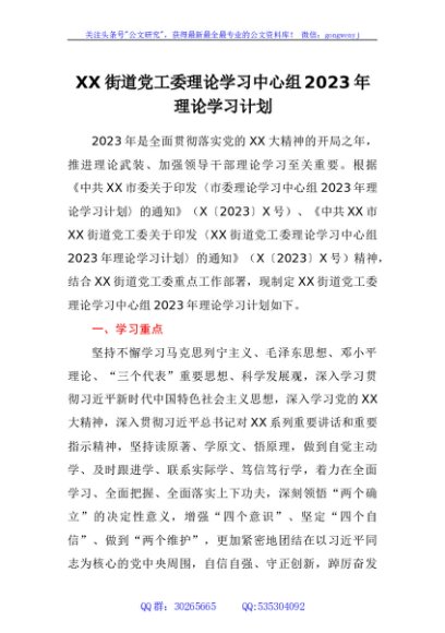 街道党工委理论学习中心组2023年理论学习计划