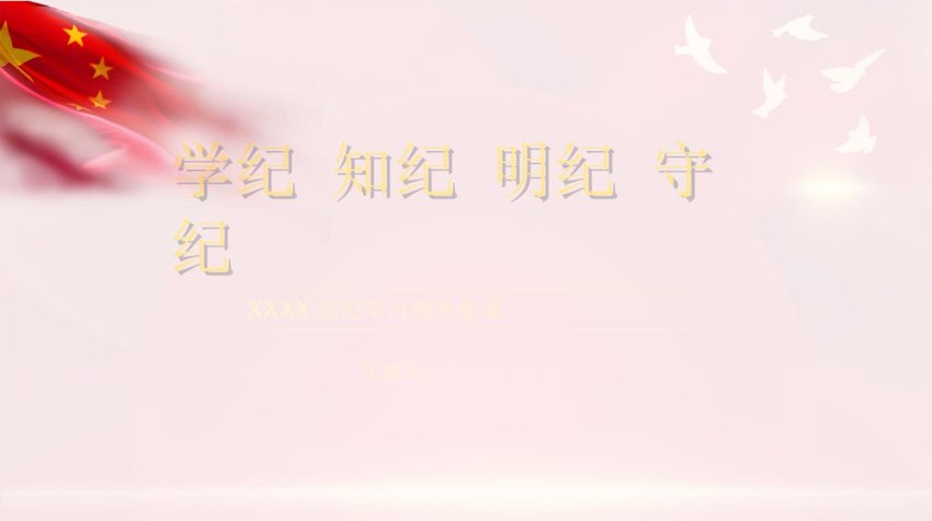 第二作业区党纪党课