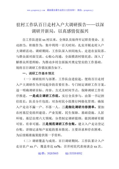 驻村工作队百日走村入户大调研报告——以深调研开新局，以真感情促振兴