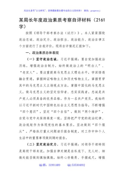 局长年度政治素质考察自评材料