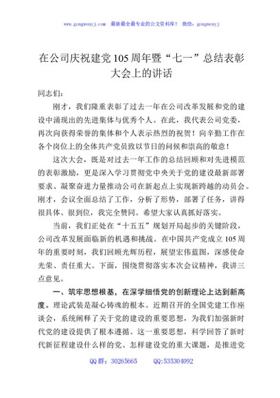 在公司庆祝建党105周年暨“七一”总结表彰大会上的讲话
