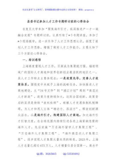 县委书记参加人才工作专题研讨班的心得体会