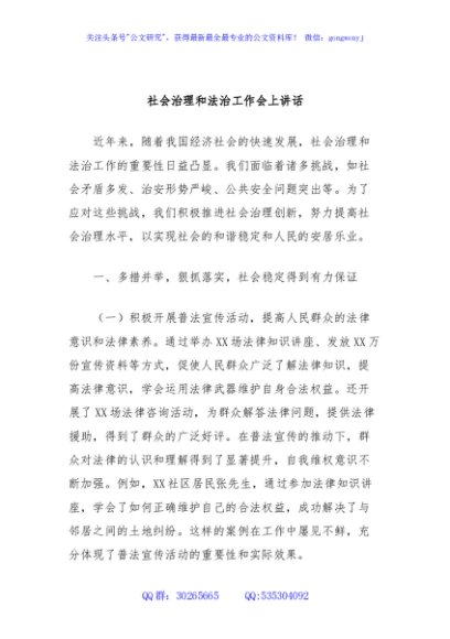 社会治理和法治工作会上讲话