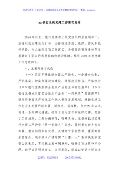 xx银行系统党建工作情况总结