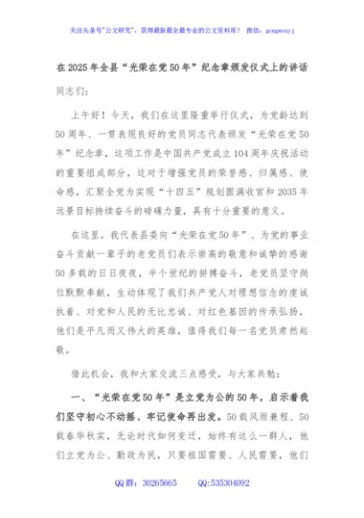 在2025年全县“光荣在党50年”纪念章颁发仪式上的讲话