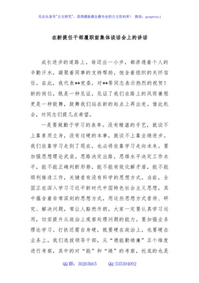 在新提任干部履职前集体谈话会上的讲话