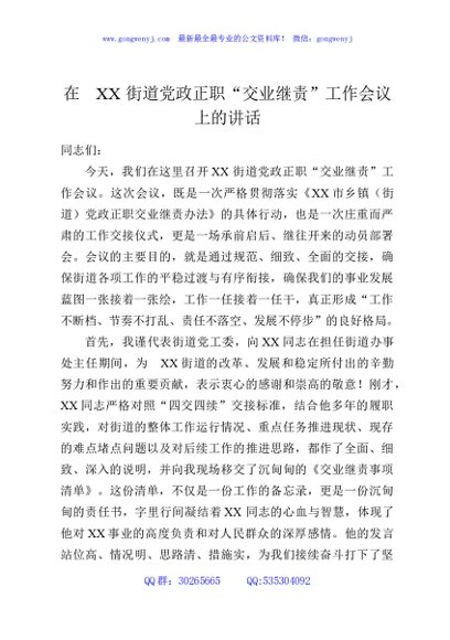 在XX街道党政正职“交业继责”工作会议上的讲话