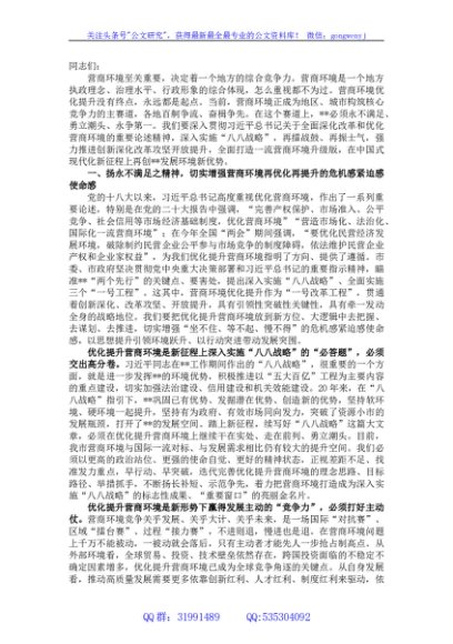 在全市推进营商环境大优化大提升大会上的讲话