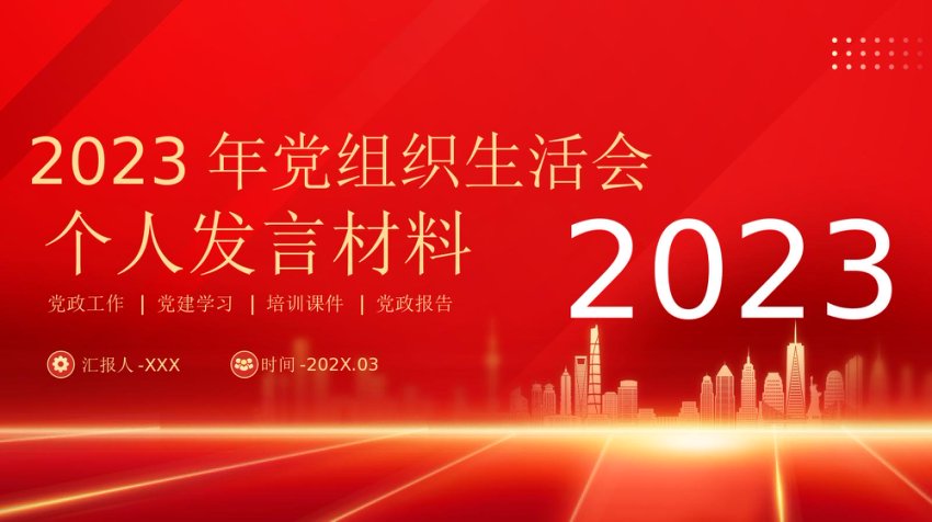 组织生活会个人发言PPT