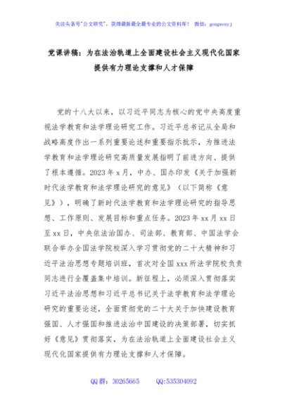党课讲稿：为在法治轨道上全面建设社会主义现代化国家提供有力理论支撑和人才保障