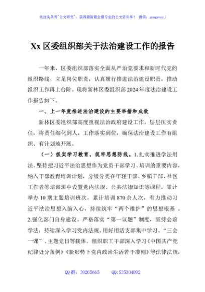 Xx区委组织部关于法治建设工作的报告