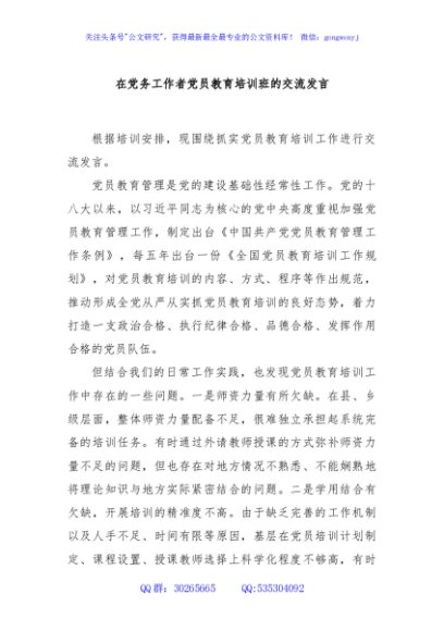 在党务工作者党员教育培训班的交流发言