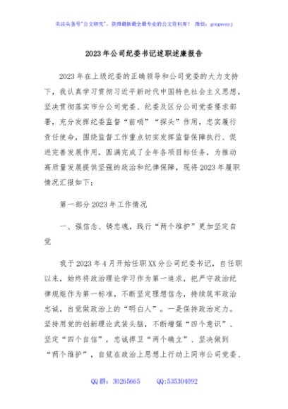 2023年公司纪委书记述职述廉报告
