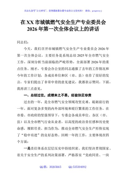 在XX市城镇燃气安全生产专业委员会2026年第一次全体会议上的讲话