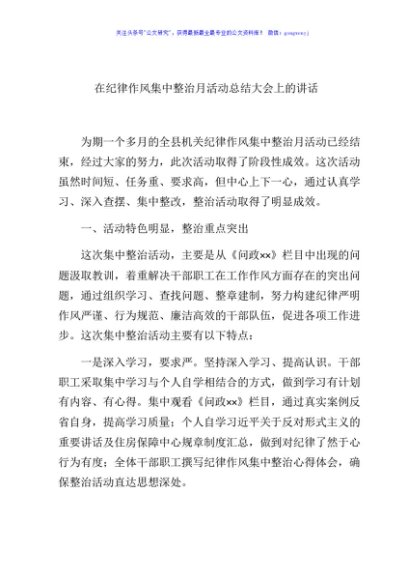 在纪律作风集中整治月活动总结大会上的讲话
