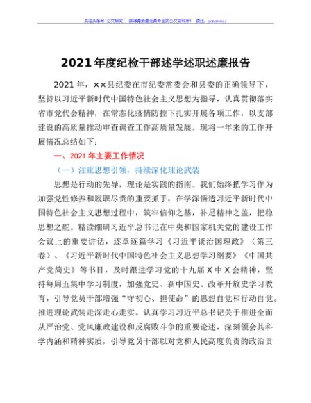 2021年度纪检干部述学述职述廉报告