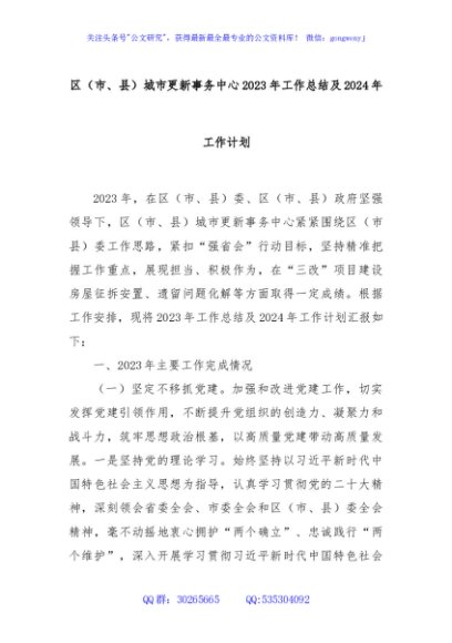 区（市、县）城市更新事务中心2023年工作总结及2024年工作计划