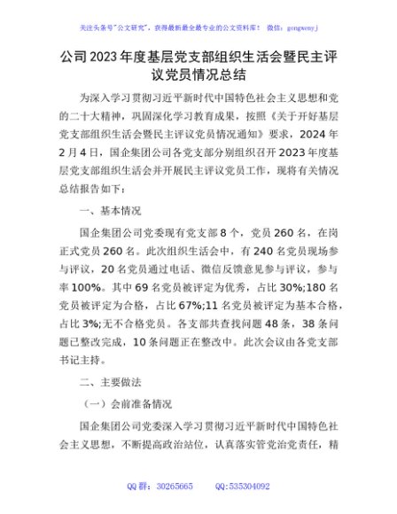 （会后）国企党支部组织生活会暨民主评议党员情况总结3200字