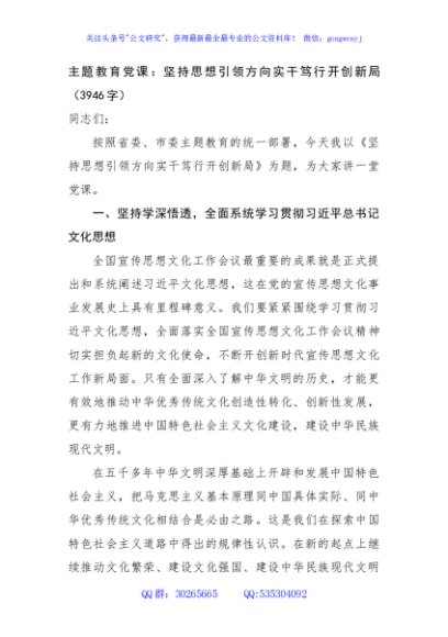 主题教育党课：坚持思想引领方向实干笃行开创新局