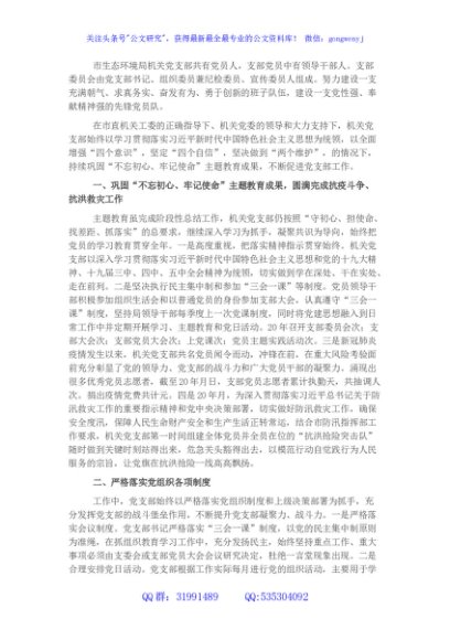 生态环境局机关党支部先进事迹材料