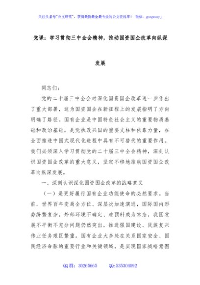 党课：学习贯彻三中全会精神，推动国资国企改革向纵深发展