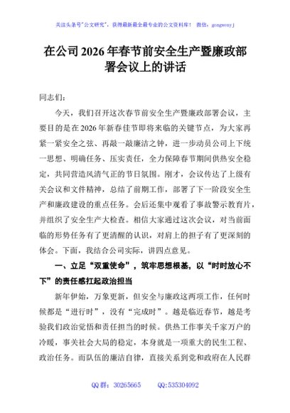 在公司2026年春节前安全生产暨廉政部署会议上的讲话