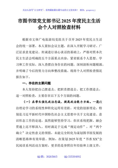 市图书馆党支部书记2025年度民主生活会个人对照检查材料