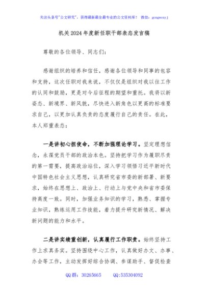 机关2024年度新任职干部表态发言稿