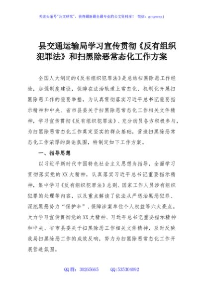 县交通运输局学习宣传贯彻《反有组织犯罪法》和扫黑除恶常态化工作方案