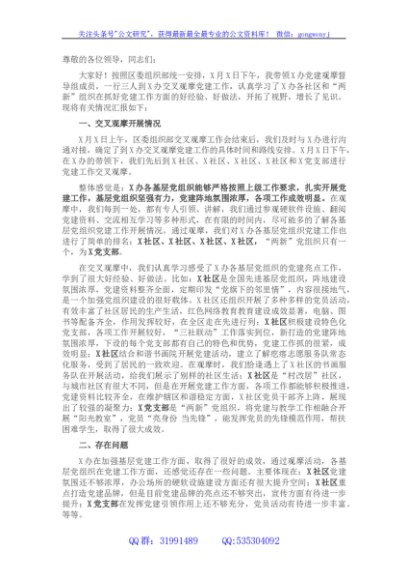 党建交叉观摩互评会发言材料