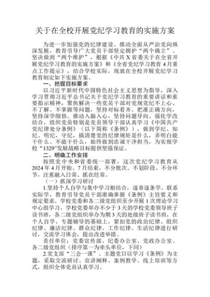 高校开展党纪学习教育实施方案4100字（含任务清单，学校）