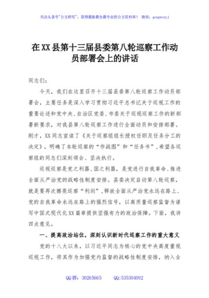 在XX县第十三届县委第八轮巡察工作动员部署会上的讲话