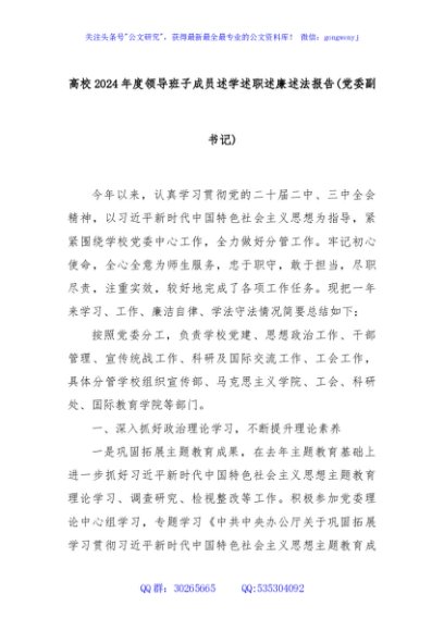 高校2024年度领导班子成员述学述职述廉述法报告(党委副书记)