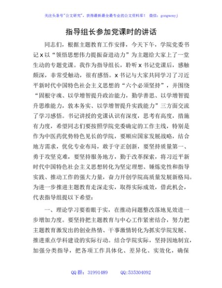指导组长参加主题教育党课时的讲话1700字