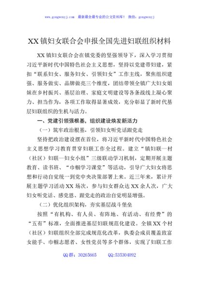 XX镇妇女联合会申报全国先进妇联组织材料